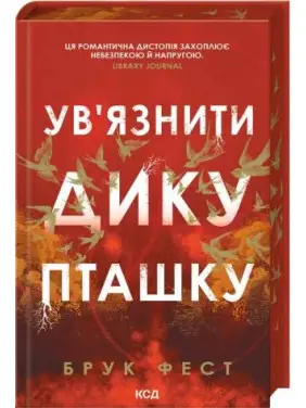 Ув'язнити дику пташку. Книга 1. Брук Фест Ув'язнити дику пташку. Книга 1. Брук Фест