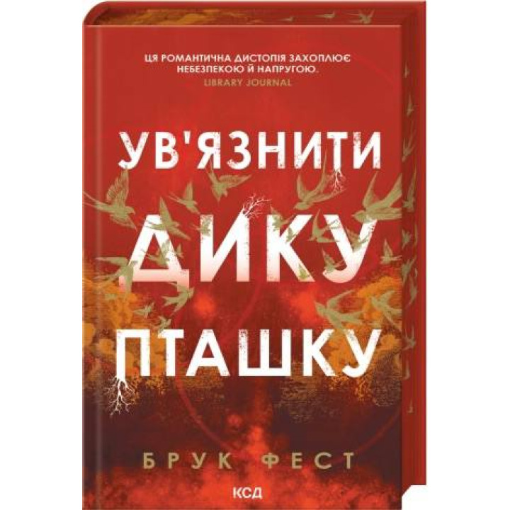 Заключить дикую птицу. Книга 1. Брук Фест