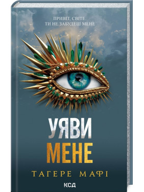 Уяви мене. Книга 6. Тагере Мафі Уяви мене. Книга 6. Тагере Мафі