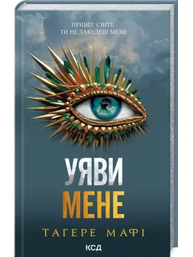 Уяви мене. Книга 6. Тагере Мафі Уяви мене. Книга 6. Тагере Мафі