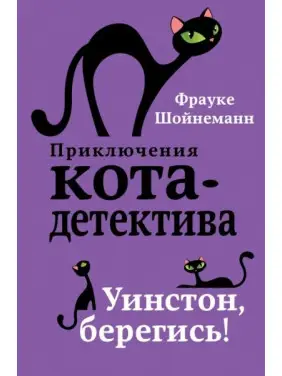 Уїнстон, бережися! Шойнеманн Фрауке Уїнстон, бережися! Шойнеманн Фрауке