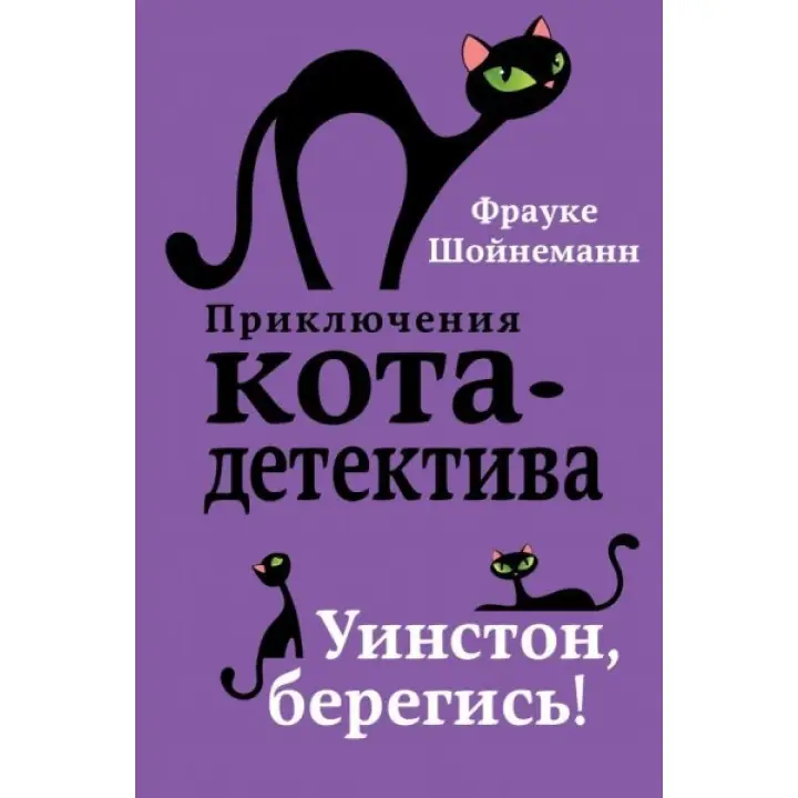 Уїнстон, бережися! Шойнеманн Фрауке