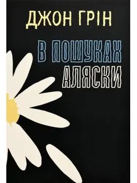 В пошуках Аляски. Джон Грін В пошуках Аляски. Джон Грін