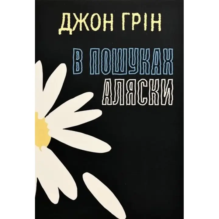 В пошуках Аляски. Джон Грін