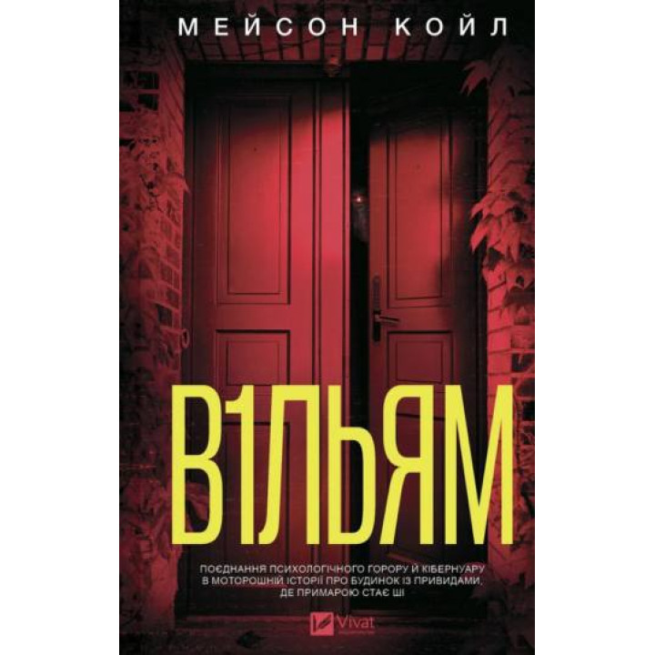В1ЛЬЯМ. Мейсон Койл 