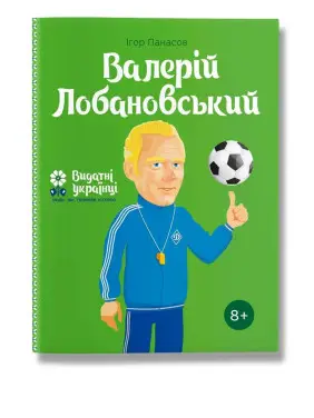Валерій Лобановський. Панасов.І Валерій Лобановський. Панасов.І