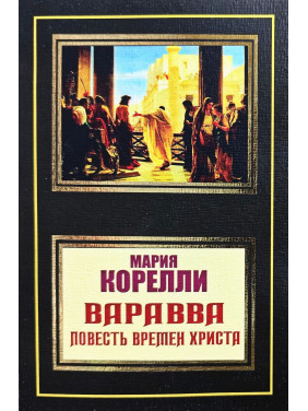 Варавва. Повість часів Христа. Марія Кореллі Варавва. Повість часів Христа. Марія Кореллі