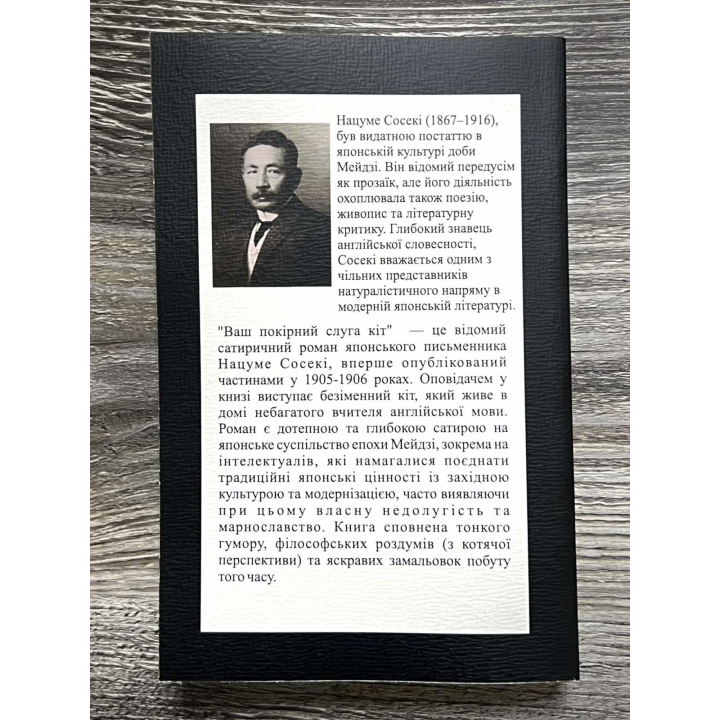 Ваш покорный слуга кот. Нацуме Сосеки
