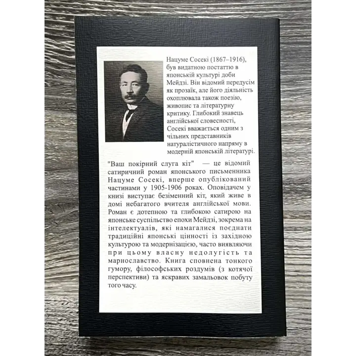 Ваш покорный слуга кот. Нацуме Сосеки