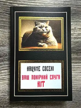 Ваш покорный слуга кот. Нацуме Сосеки