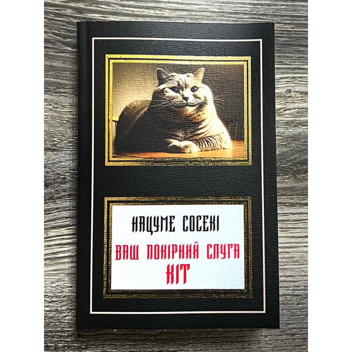 Ваш покорный слуга кот. Нацуме Сосеки