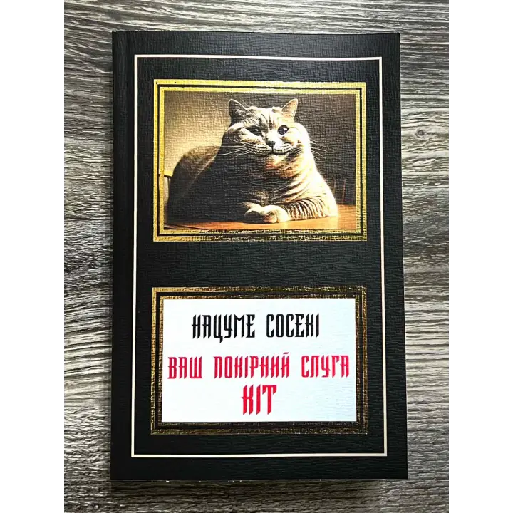 Ваш покорный слуга кот. Нацуме Сосеки