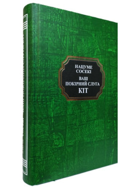 Ваш покірний слуга кіт. Нацуме Сосекі Ваш покірний слуга кіт. Нацуме Сосекі