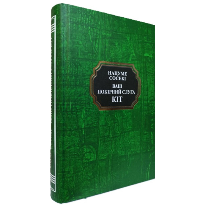 Ваш покірний слуга кіт. Нацуме Сосекі