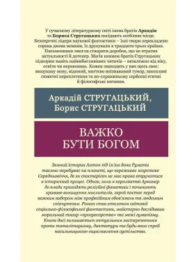 Трудно быть богом. Аркадий и Борис Стругацкий (Мировая Классика)