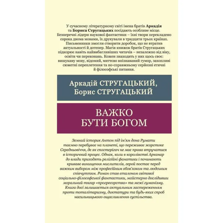 Трудно быть богом. Аркадий и Борис Стругацкий (Мировая Классика)