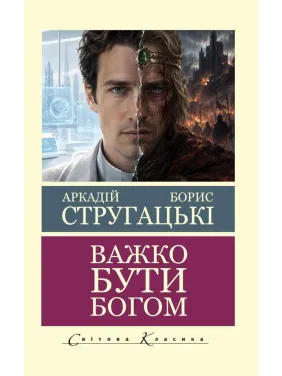 Трудно быть богом. Аркадий и Борис Стругацкий (Мировая Классика)