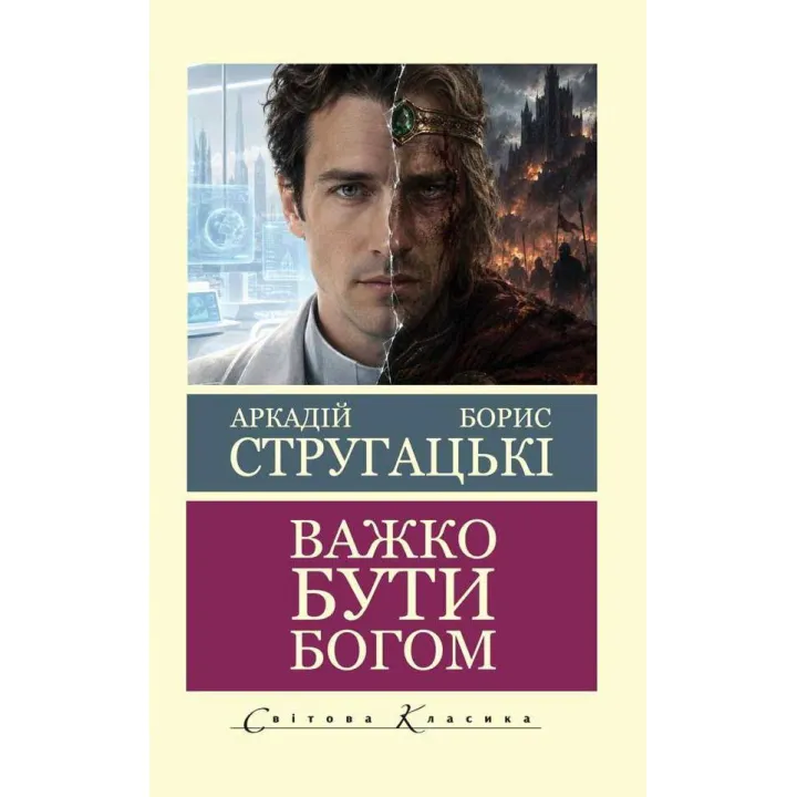 Трудно быть богом. Аркадий и Борис Стругацкий (Мировая Классика)
