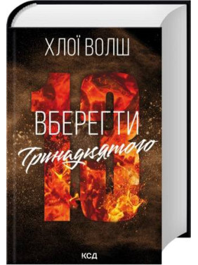 Уберечь Тринадцатого. Книга 2. Хлои Волш