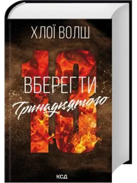 Уберечь Тринадцатого. Книга 2. Хлои Волш Уберечь Тринадцатого. Книга 2. Хлои Волш