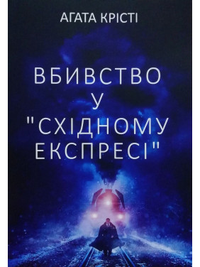 Вбивство у "Східному експресі". Агата Крісті Вбивство у "Східному експресі". Агата Крісті