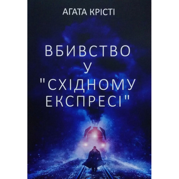 Вбивство у "Східному експресі". Агата Крісті