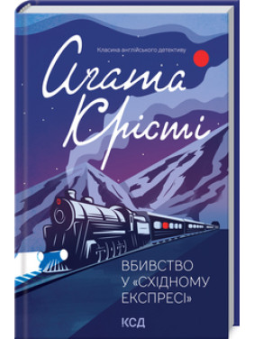 Вбивство у «Східному експресі».Аґата Крісті Вбивство у «Східному експресі».Аґата Крісті