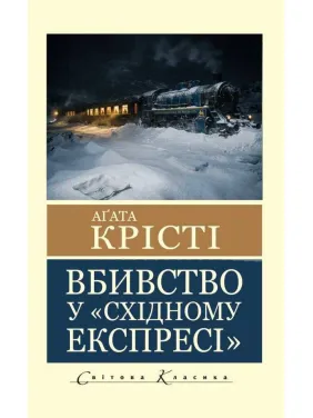 Убийство в "Восточном экспрессе". Агата Кристи (Мировая Классика)