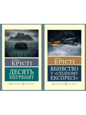 Убийство в "Восточном экспрессе" + Десять негретков. Агата Кристи (Мировая Классика)