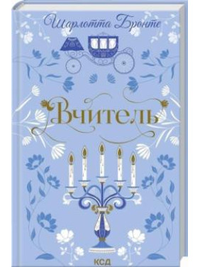 Вчитель. Шарлотта Бронте Вчитель. Шарлотта Бронте
