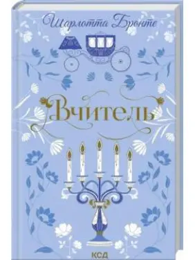 Учитель. Шарлотта Бронте