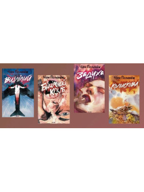 Вцілілий + Бійцівський клуб + Задуха + Колискова. Чак Паланік Вцілілий + Бійцівський клуб + Задуха + Колискова. Чак Паланік