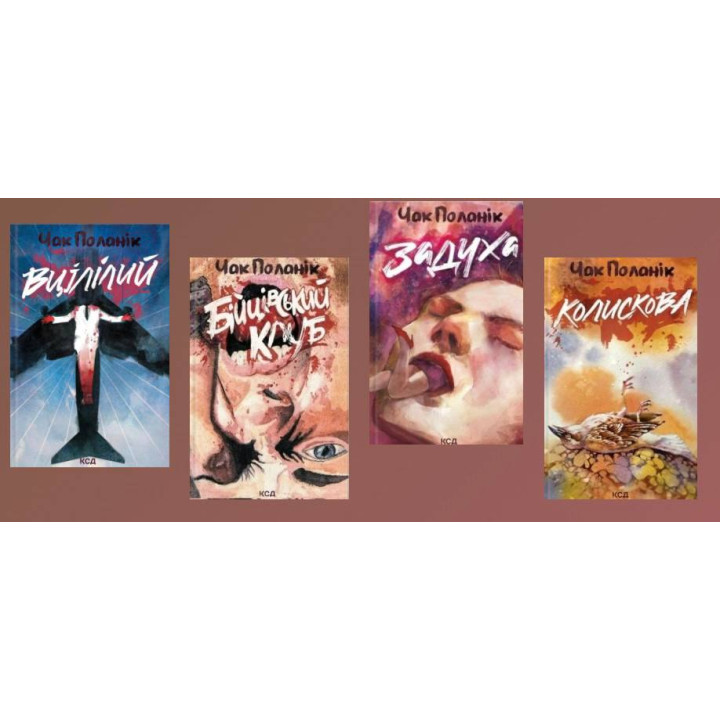 Вцілілий + Бійцівський клуб + Задуха + Колискова. Чак Паланік