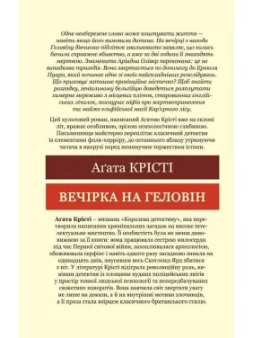 Вечірка на Геловін. Агата Крісті (Світова Класика)