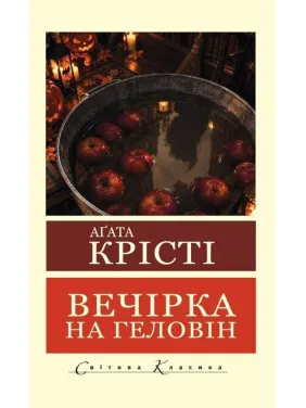 Вечірка на Геловін. Агата Крісті (Світова Класика)