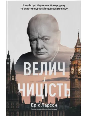 Велич і ницість. Історія про Черчилля, його родину та спротив під час Лондонського бліцу.  Ерік Ларсон