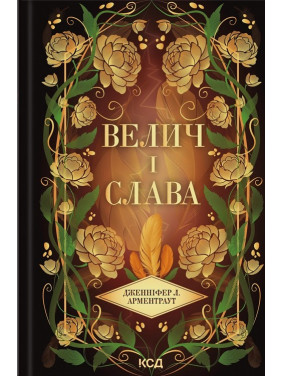 Велич і слава. Книга 3. Дженніфер Л. Арментраут