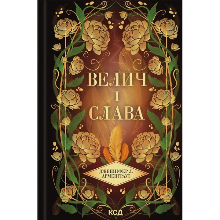 Велич і слава. Книга 3. Дженніфер Л. Арментраут