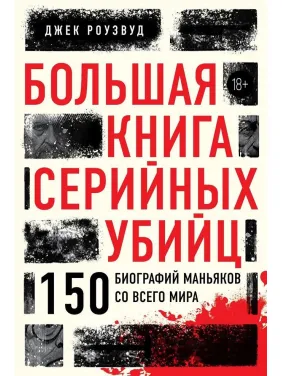 Большая книга серийных убийц. 150 биографий маньяков со всего мира. Джек Роузвуд Большая книга серийных убийц. 150 биографий маньяков со всего мира. Джек Роузвуд