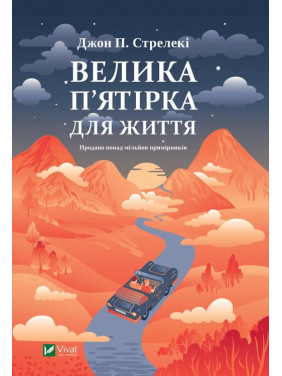 Велика п'ятірка для життя. Джон Стрелеки Велика п'ятірка для життя. Джон Стрелеки