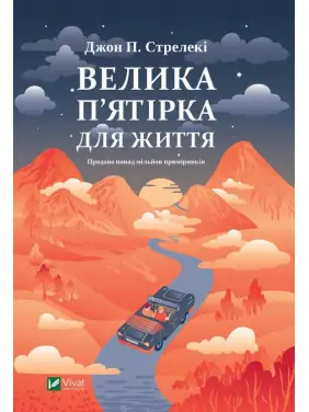 Большая пятерка для жизни. Джон Стрелки Большая пятерка для жизни. Джон Стрелки