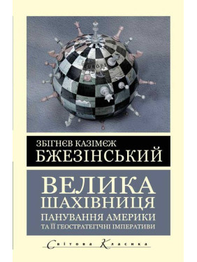 Большая шахматная доска. Бжезинский Збигнев Большая шахматная доска. Бжезинский Збигнев