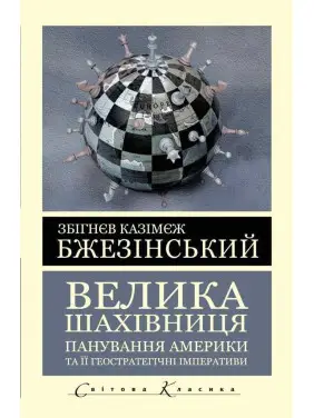 Большая шахматная доска. Бжезинский Збигнев Большая шахматная доска. Бжезинский Збигнев