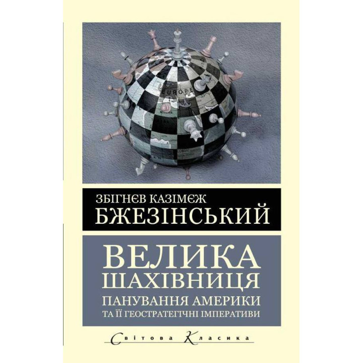 Большая шахматная доска. Бжезинский Збигнев
