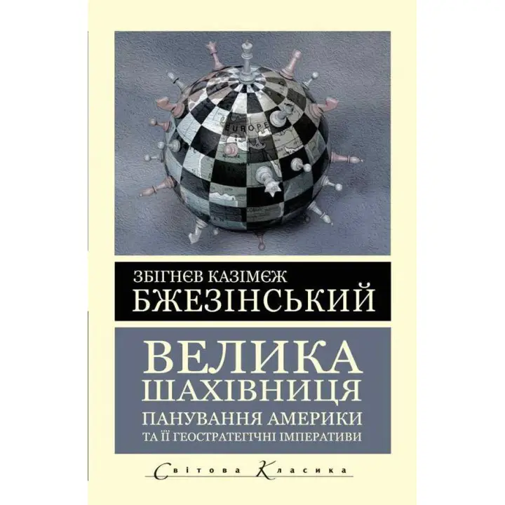 Велика шахівниця. Бжезінський Збігнєв