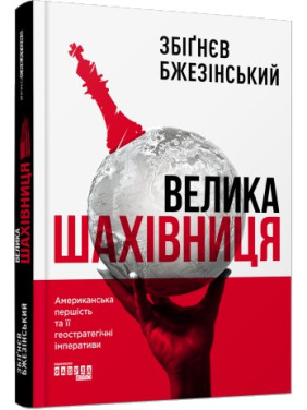 Велика шахівниця Збіґнєв Бжезінський Велика шахівниця Збіґнєв Бжезінський