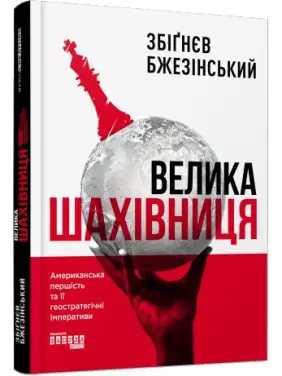 Велика шахівниця Збіґнєв Бжезінський