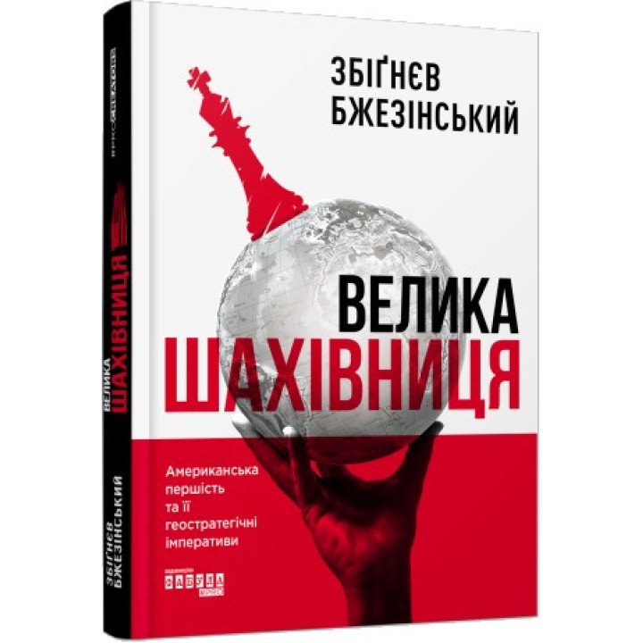 Велика шахівниця Збіґнєв Бжезінський