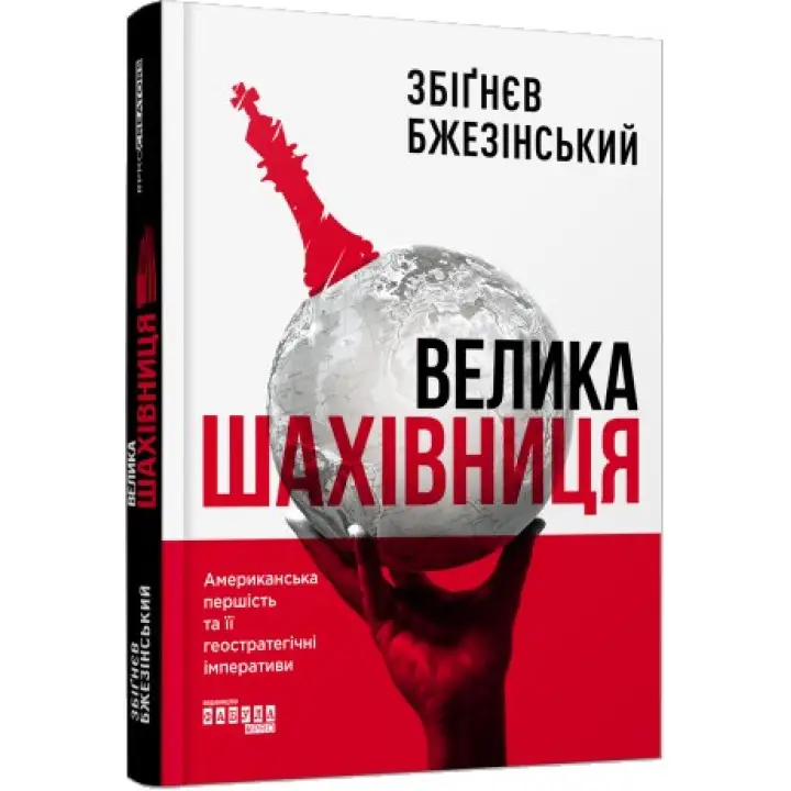 Велика шахівниця Збіґнєв Бжезінський