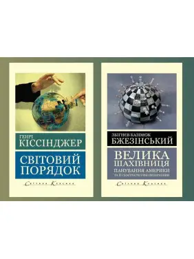 Большая шахматная доска. Збигнев Казимеж Бжезинский + Мировой порядок. Генри Киссинджер (Мировая Классика)